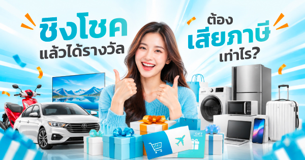 ชิงโชคแล้วได้รางวัล เสียภาษีเท่าไร
